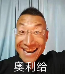 奥利给大叔