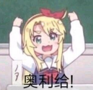 动漫可爱奥利给
