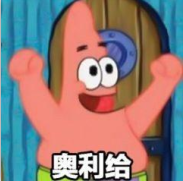 派大星奥利给