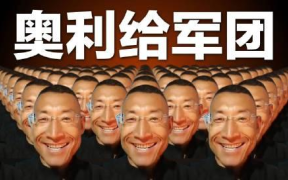 奥利给军团