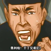 奥利给!干了兄弟们!