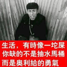 生活,有时像一坨屎,你缺的不是抽水马桶,而是奥利给的勇气!